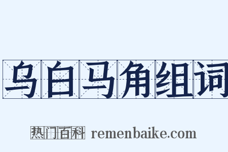 乌白马角组词是什么意思的图片